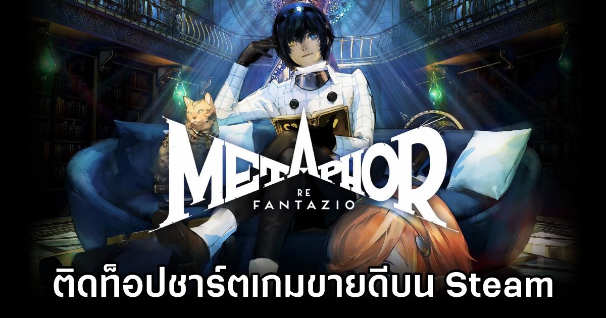 Metaphor: ReFantazio ติดท็อปชาร์จเกมขายดีบน Steam 1 Metaphor: ReFantazio Tops Steam Charts
