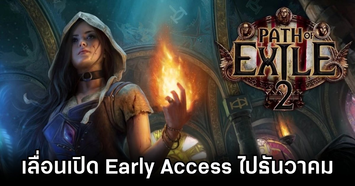 Path of Exile 2 เลื่อนเปิด Early Access ไปธันวาคมนี้ 1 Path of Exile 2 Early Access delayed to December