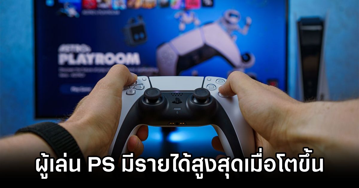 งานวิจัยชี้ 'ผู้เล่น PlayStation เป็นกลุ่มคนที่มีรายได้สูงสุดเมื่อโตเป็นผู้ใหญ่' 1 PlayStation Players Earn the Most as Adults