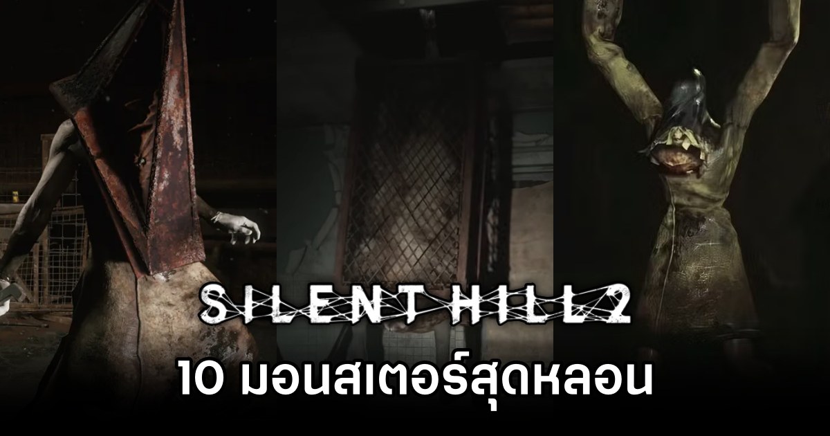 10 มอนสเตอร์สุดหลอนใน Silent Hill 2 1 Silent Hills 210 Terrifying Monsters