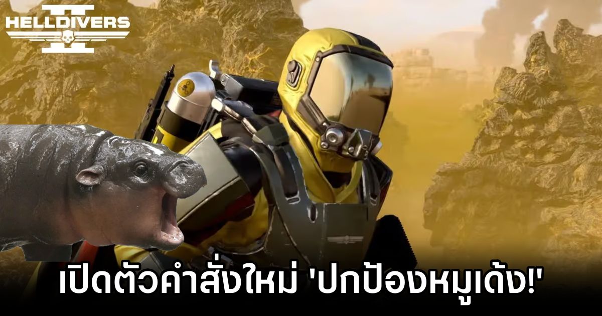 Helldivers 2 เปิดตัวคำสั่งใหม่ 'ปกป้องหมูเด้ง!' 1 Helldivers 2 Announced The Moo Deng Accord