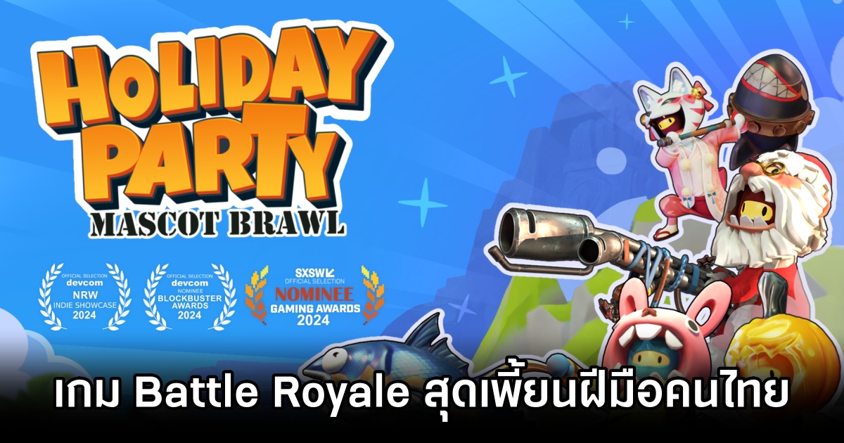 Holiday Party: Mascot Brawl เกม Battle Royale สุดเพี้ยนฝีมือคนไทย 1 Holiday Party: Mascot Brawl Announced