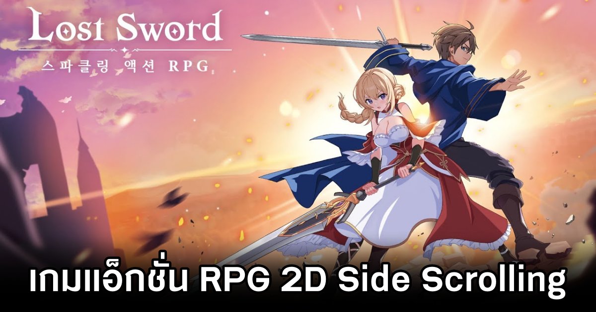 Lost Sword: Tale of the Britania เกมแอ็กชั่น RPG แบบ 2D Side Scrolling 1 Lost Sword: Tale of the Britania Announced