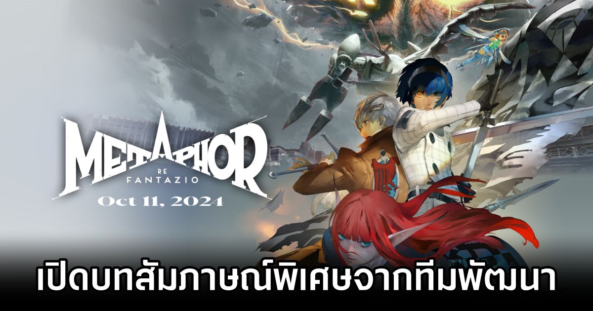 เปิดบทสัมภาษณ์ผู้พัฒนาเกม Metaphor: ReFantazio 1 Metaphor: ReFantazio Interview