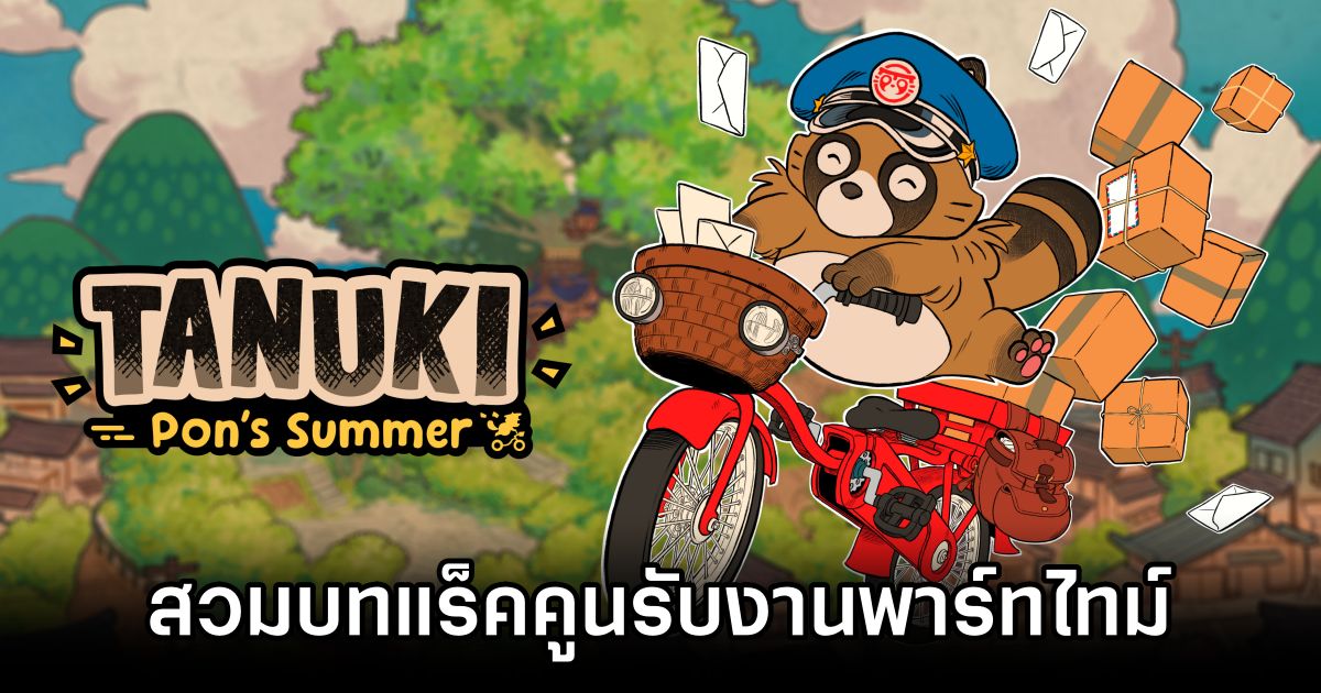 TANUKI: Pon's Summer สวมบทแร็คคูนรับงานพาร์ทไทม์บนเกาะสุดชิลล์ 1 TANUKI: Pon's Summer Announced