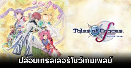 Tales of Graces f Remastered Gameplay trailer