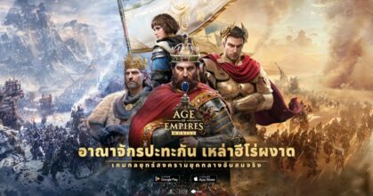 โฉมใหม่ของตำนานเกมกลยุทธ์ - Age of Empires Mobile เปิดตัวทั่วโลกแล้ววันนี้