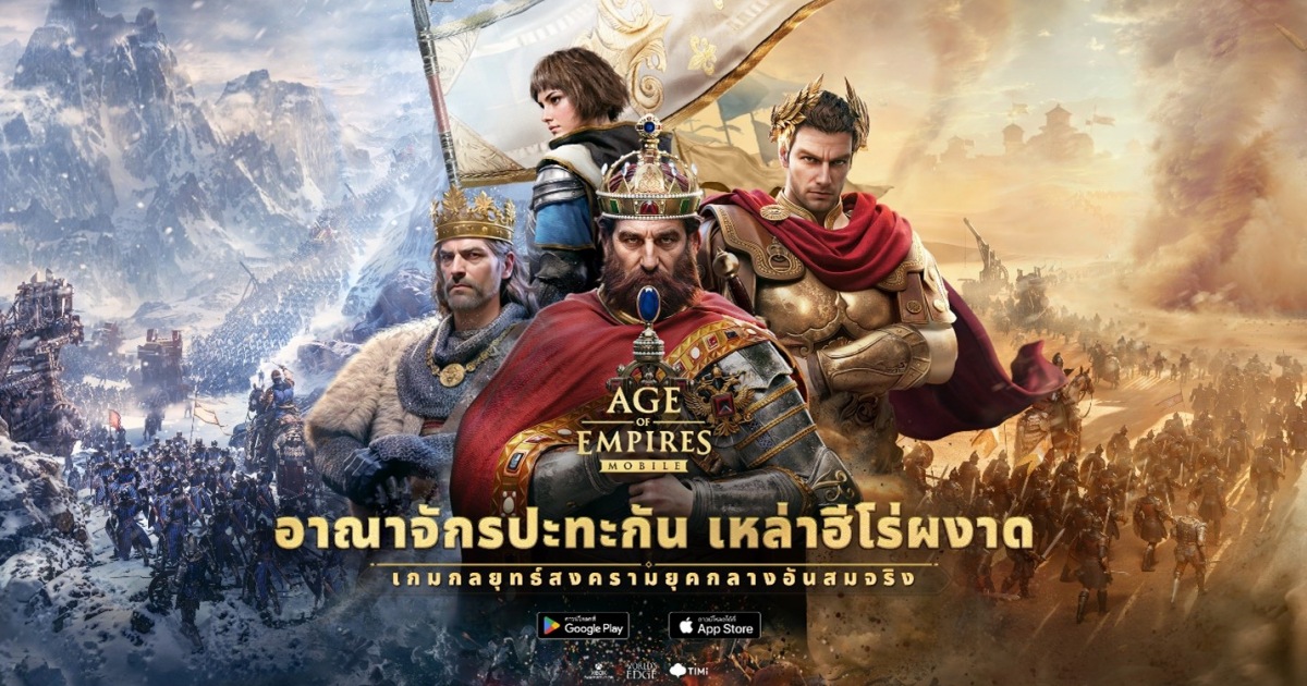 โฉมใหม่ของตำนานเกมกลยุทธ์ - Age of Empires Mobile เปิดตัวทั่วโลกแล้ววันนี้