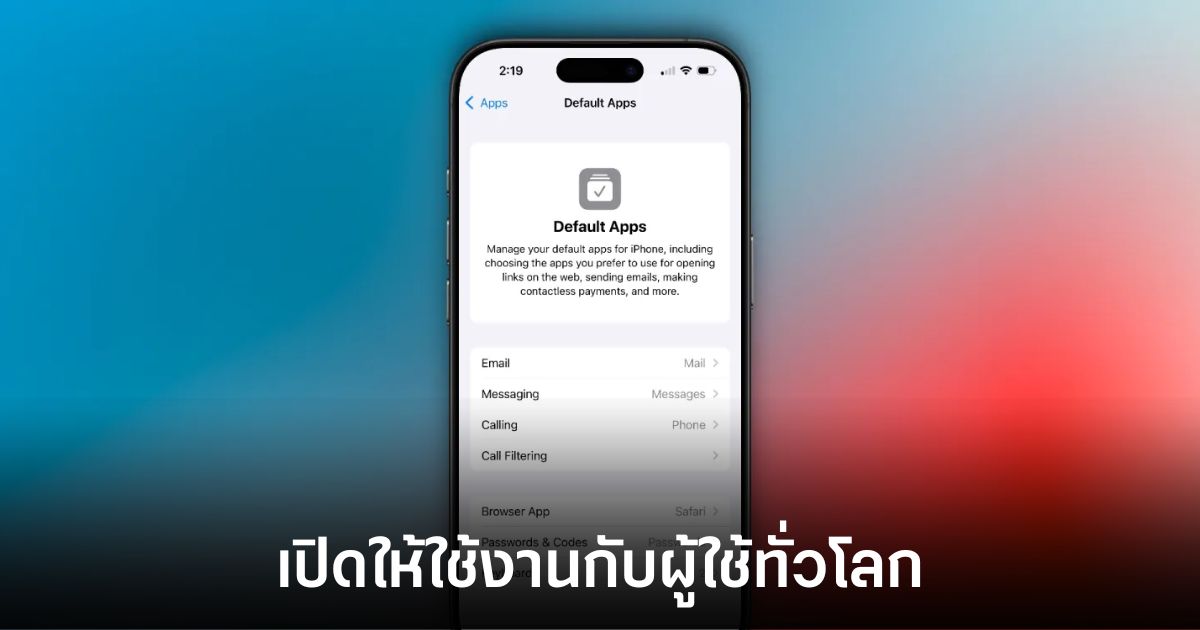 Apple เปิดทางให้ผู้ใช้ทั่วโลกกำหนดแอปเริ่มต้นได้ใน iOS 18.2 1 Apple-ios-18-2-global-default-app