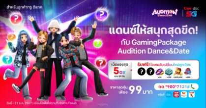 ลูกค้า True & Dtac เล่นเกม Audition Dance & Date เต้นมันส์ไม่อั้น กับ แพ็กเกจสุดคุ้ม!!