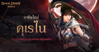 Black Desert Mobile เปิดตัว ‘คุเรไน’ อาชีพปลุกพลังของคุโนะอิชิ