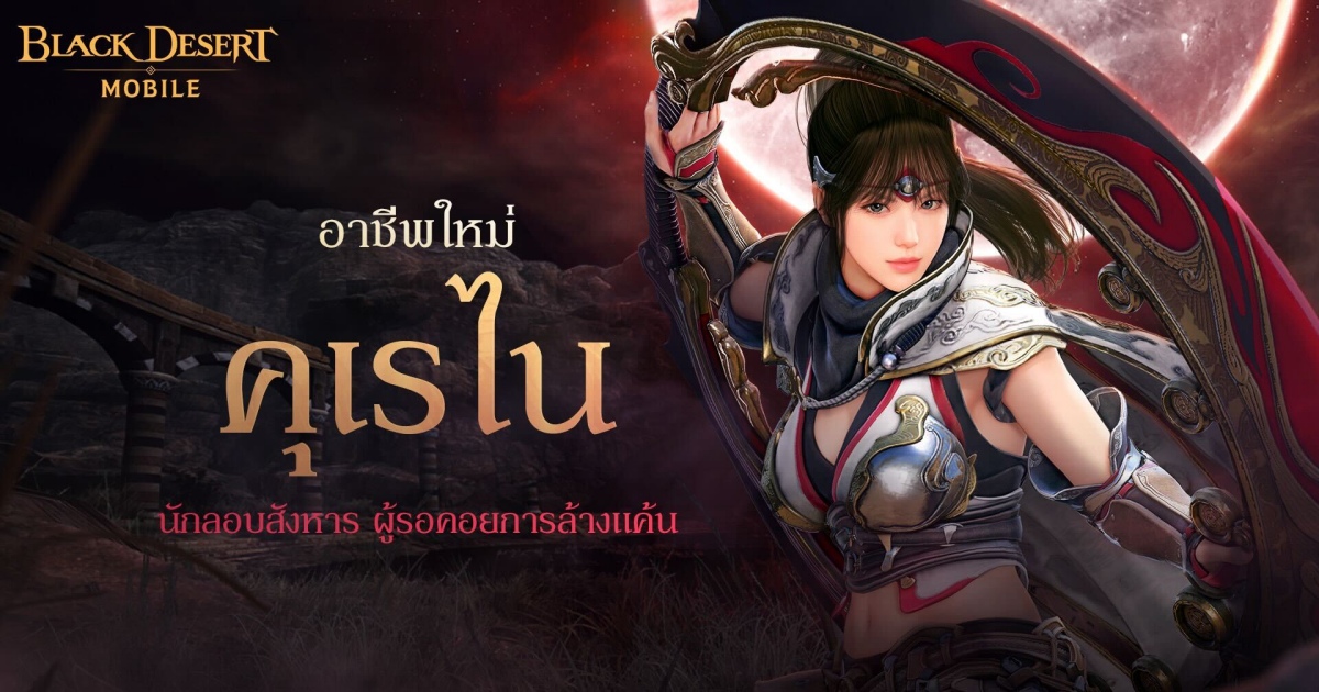 Black Desert Mobile เปิดตัว ‘คุเรไน’ อาชีพปลุกพลังของคุโนะอิชิ 1 Black Desert Mobile เปิดตัว ‘คุเรไน’ อาชีพปลุกพลังของคุโนะอิชิ