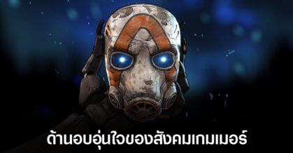 คอมมูนิตี้ Borderlands รวมน้ำใจช่วยเหลือแฟนเกมที่เป็นมะเร็งระยะสุดท้าย