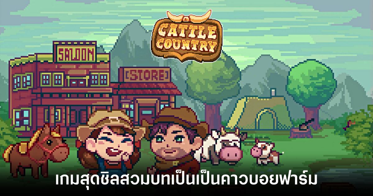 คาวบอยทำฟาร์มสไตล์ Stardew! Cattle Country เกมสุดชิลเปิดให้เล่นฟรีแล้ววันนี้ 1 Cattle Country main Feature