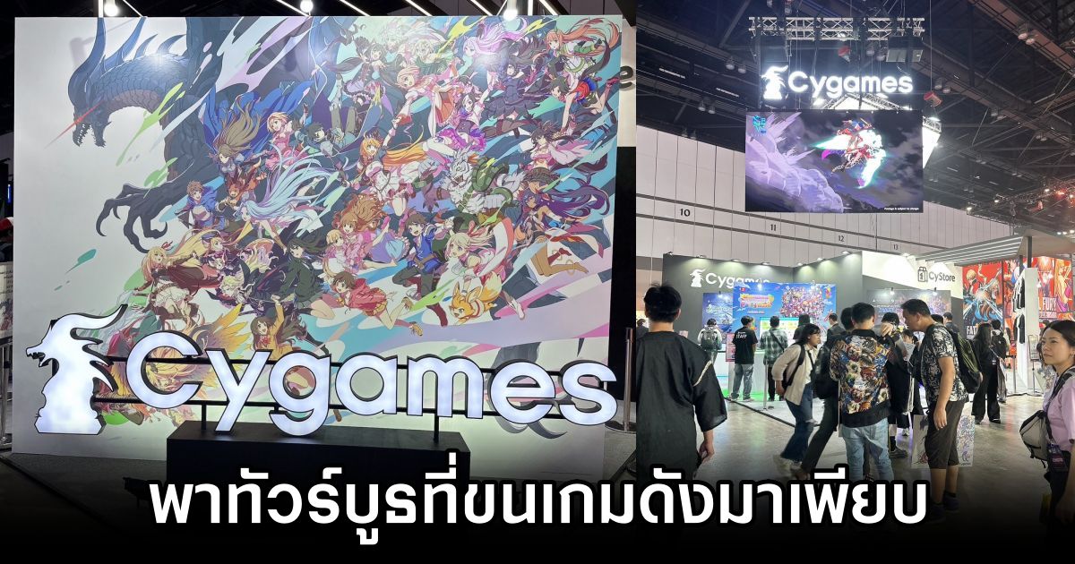 พาทัวร์บูธ Cygames ในงาน Thailand Game Show 2024 ขนทัพเกมดังมาให้เล่นแบบจัดเต็ม 1 Cygames Thailand Game Show 2024 Touring