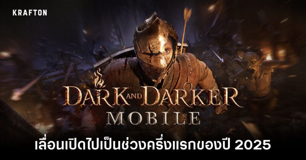 รวมเกมมือถือเตรียมเปิดให้บริการในปี 2025 18 DARK AND DARKER MOBILE adjust schedule Feature
