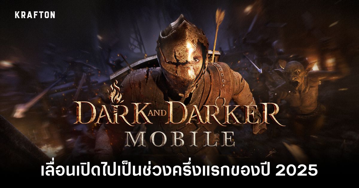‘DARK AND DARKER MOBILE’ เลื่อนเปิดไปเป็นช่วงครึ่งแรกของปี 2025 1 DARK AND DARKER MOBILE adjust schedule Feature