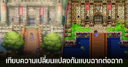 Square Enix เผยคลิปเปรียบเทียบ Dragon Quest III HD-2D Remake กับเกมต้นฉบับ