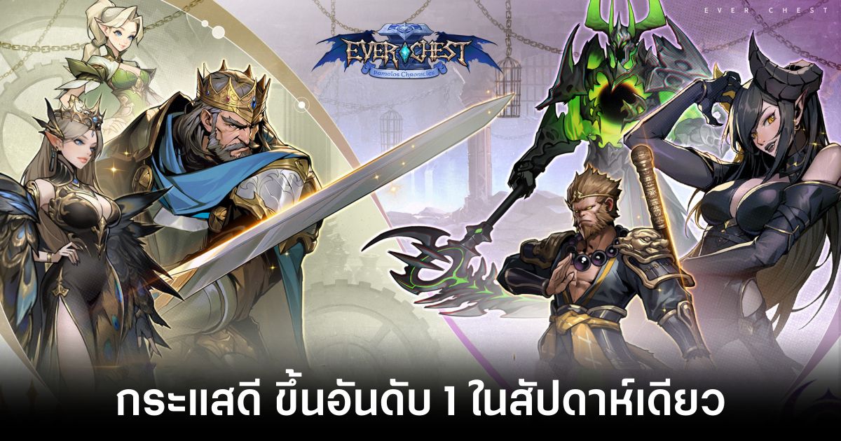 Ever Chest เกมมือถือ Idle RPG ได้รับกระแสตอบรับอย่างล้นหลาม ขึ้นอันดับ 1 ในสัปดาห์เดียว 1 Ever chest top 1 in th store Feature