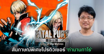 [สัมภาษณ์พิเศษ] โปรดิวเซอร์ Fatal Fury: City of the Wolves
