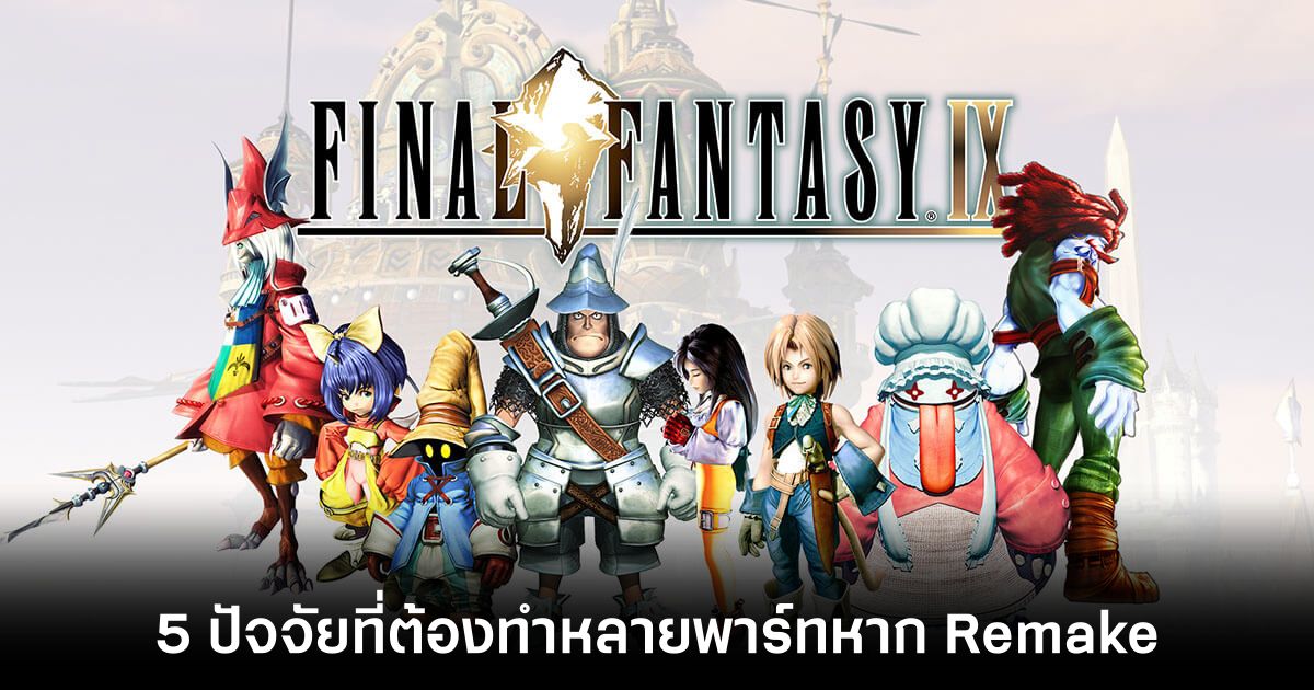 5 ปัจจัยที่ทำให้ Final Fantasy IX อาจต้องทำหลายพาร์ทหาก Remake 1 Final Fantasy IX Feature