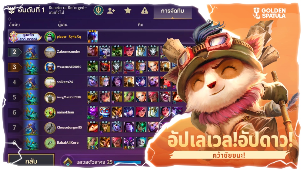 ทำความรู้จักกับ “Golden Spatula” จาก Riot Games! 2 ทำความรู้จักกับ “Golden Spatula” จาก Riot Games!