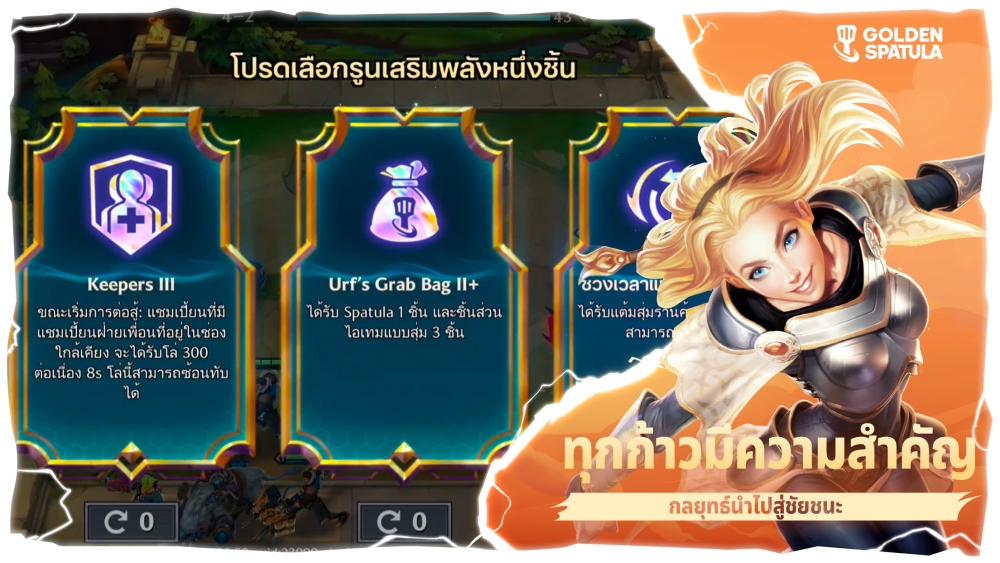 ทำความรู้จักกับ “Golden Spatula” จาก Riot Games! 4 ทำความรู้จักกับ “Golden Spatula” จาก Riot Games!