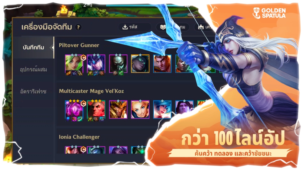 ทำความรู้จักกับ “Golden Spatula” จาก Riot Games! 5 ทำความรู้จักกับ “Golden Spatula” จาก Riot Games!