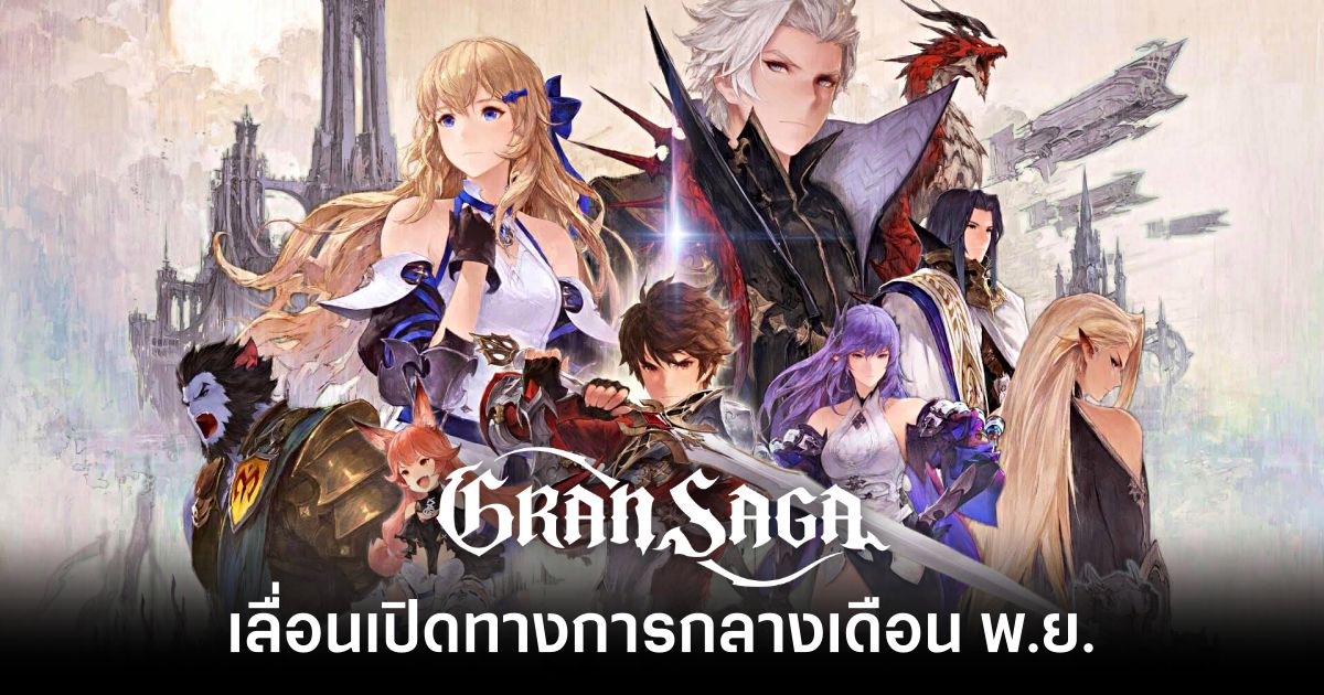 เจอโรคเลื่อน! Gran Saga เวอร์ชั่น Global ประกาศเลื่อนเปิด Early Access ไปอีก 1 สัปดาห์ 1 Gran Saga Global extend a 2 week Early Access period Feature