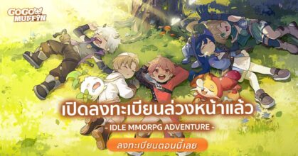 Go Go Muffin เกมแนว IDLE MMORPG เริ่มเปิดลงทะเบียนล่วงหน้าแล้ว!