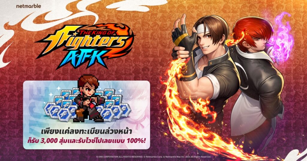 ‘THE KING OF FIGHTERS AFK’ เปิดลงทะเบียนล่วงหน้าทั่วโลกรวมถึงไทยแล้ว! 2 ‘THE KING OF FIGHTERS AFK’ เปิดลงทะเบียนล่วงหน้าทั่วโลกรวมถึงไทยแล้ว!