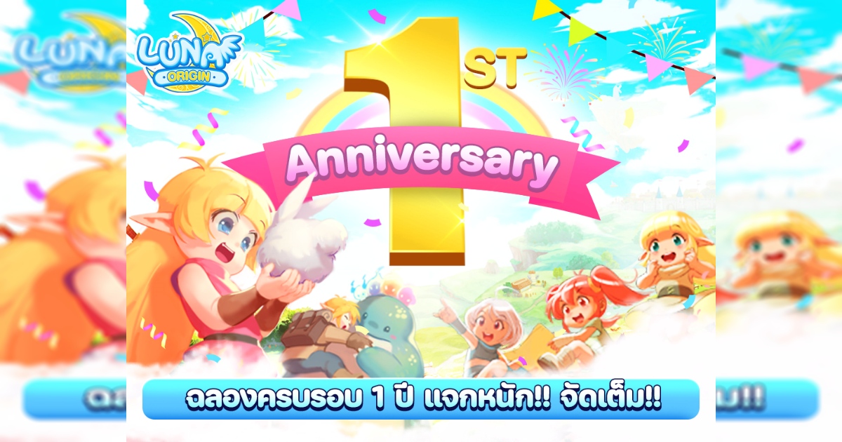 Luna Origin : ฉลองครบรอบ 1 ปี แจกหนัก!! จัดเต็ม!!