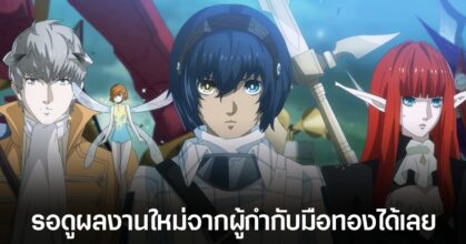 ผู้กำกับ Metaphor: ReFantazio เริ่มพัฒนาเกมใหม่แล้ว