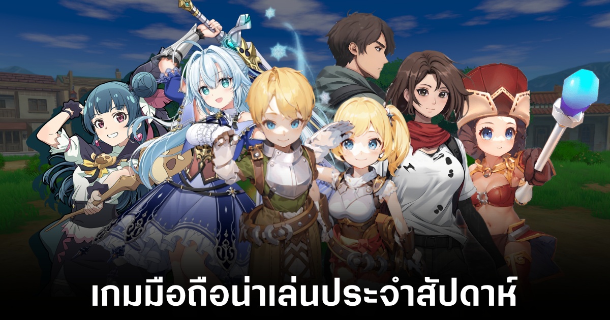 เกมมือถือน่าเล่นประจำสัปดาห์นี้ (4 ตุลาคม 2567) 1 Mobile games