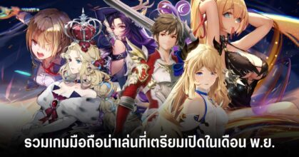 รวมเกมมือถือน่าเล่นที่เตรียมเปิดในเดือน พ.ย.