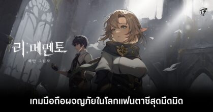 Rememento White Shadow Feature
