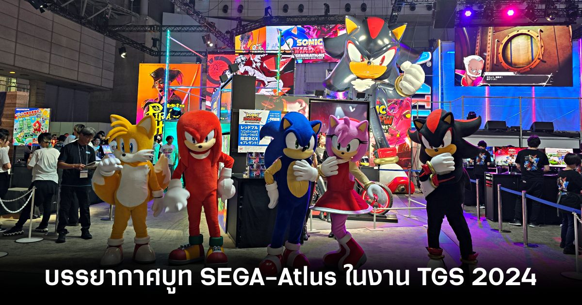 พาชมภาพบรรยากาศบูธ SEGA และ Atlus ภายในงาน TGS 2024 1 SEGA Atlus TGS2024 Feature