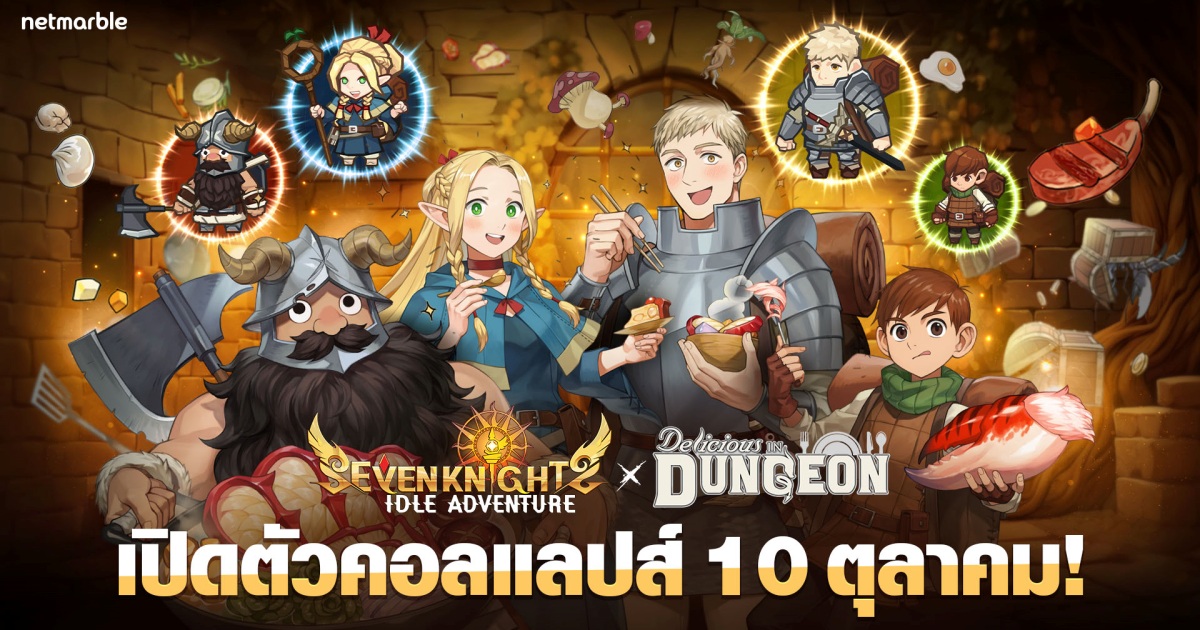 ร่วมต้อนรับเหล่าอัศวินคอลแลปส์ ‘สูตรลับตำรับดันเจียน’ สู่จักรวาล Seven Knights Idle Adventure 1 ร่วมต้อนรับเหล่าอัศวินคอลแลปส์ ‘สูตรลับตำรับดันเจียน’ สู่จักรวาล Seven Knights Idle Adventure