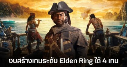 Ubisoft ทุ่มทุนสร้าง Skull and Bones สูงเกือบ 3 หมื่นล้านบาท ก่อนจะล้มเหลวไม่เป็นท่า