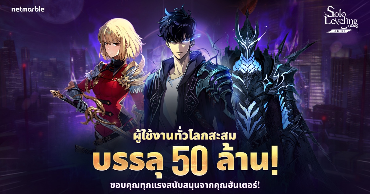 Solo Leveling: Arise ฉลองผู้ใช้งานทั่วโลกทะลุ 50 ล้าน
