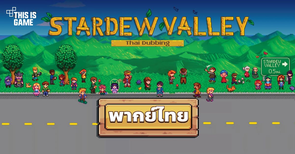 Mod พากย์เสียงเกม Stardew Valley Thai Dubbing พร้อมเปิดให้ดาวน์โหลดมาใช้งานแล้ว 1 Stardew Valley Mod Thai Dubbing Feature