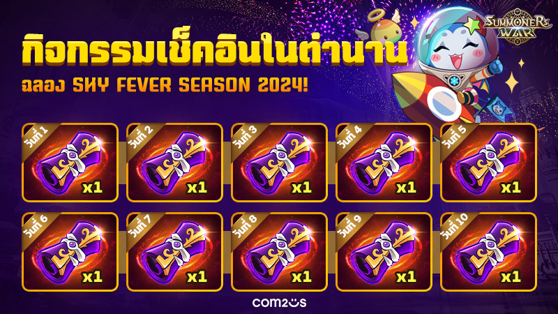 Summoners War เอาใจผู้เล่น! จัดกิจกรรมสนับสนุนการเติบโต FEVER 2024 2 Summoners War เอาใจผู้เล่น! จัดกิจกรรมสนับสนุนการเติบโต FEVER 2024