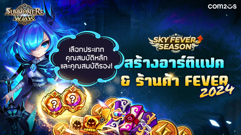 Summoners War เอาใจผู้เล่น! จัดกิจกรรมสนับสนุนการเติบโต FEVER 2024 3 Summoners War เอาใจผู้เล่น! จัดกิจกรรมสนับสนุนการเติบโต FEVER 2024
