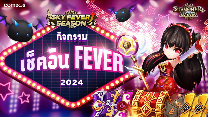 Summoners War เอาใจผู้เล่น! จัดกิจกรรมสนับสนุนการเติบโต FEVER 2024 4 Summoners War เอาใจผู้เล่น! จัดกิจกรรมสนับสนุนการเติบโต FEVER 2024
