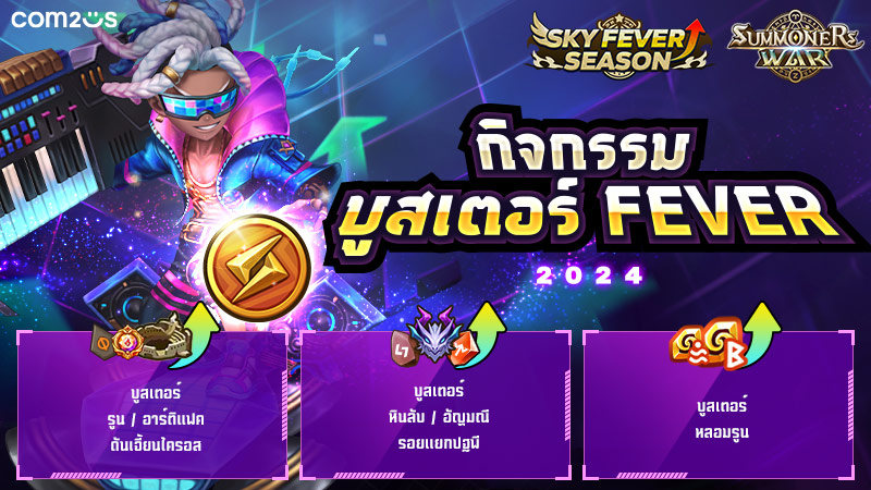 Summoners War เอาใจผู้เล่น! จัดกิจกรรมสนับสนุนการเติบโต FEVER 2024 5 Summoners War เอาใจผู้เล่น! จัดกิจกรรมสนับสนุนการเติบโต FEVER 2024
