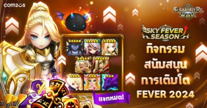 Summoners War เอาใจผู้เล่น! จัดกิจกรรมสนับสนุนการเติบโต FEVER 2024