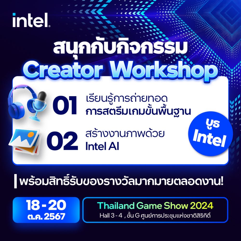 พบกับความสนุกครั้งยิ่งใหญ่จากทาง Intel ในงาน Thailand Game Show 2024 4 พบกับความสนุกครั้งยิ่งใหญ่จากทาง Intel ในงาน Thailand Game Show 2024