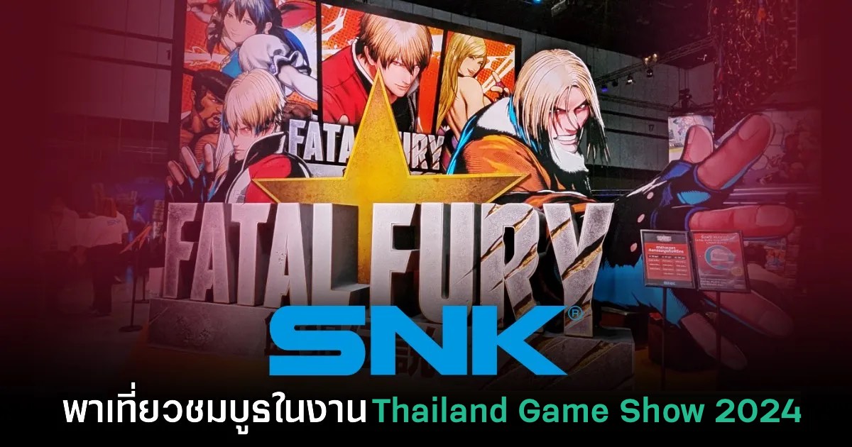 พาเที่ยวบูธค่ายเกม SNK ในงาน Thailand Game Show 2024 1 พาเที่ยวบูธค่ายเกม SNK ในงาน Thailand Game Show 2024