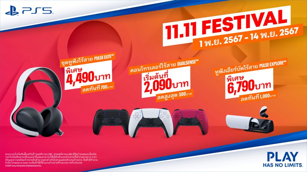 Sony จัดโปรรับ 11.11 ลดกระหน่ำ PlayStation 5 3 Sony จัดโปรรับ 11.11 ลดกระหน่ำ PlayStation 5