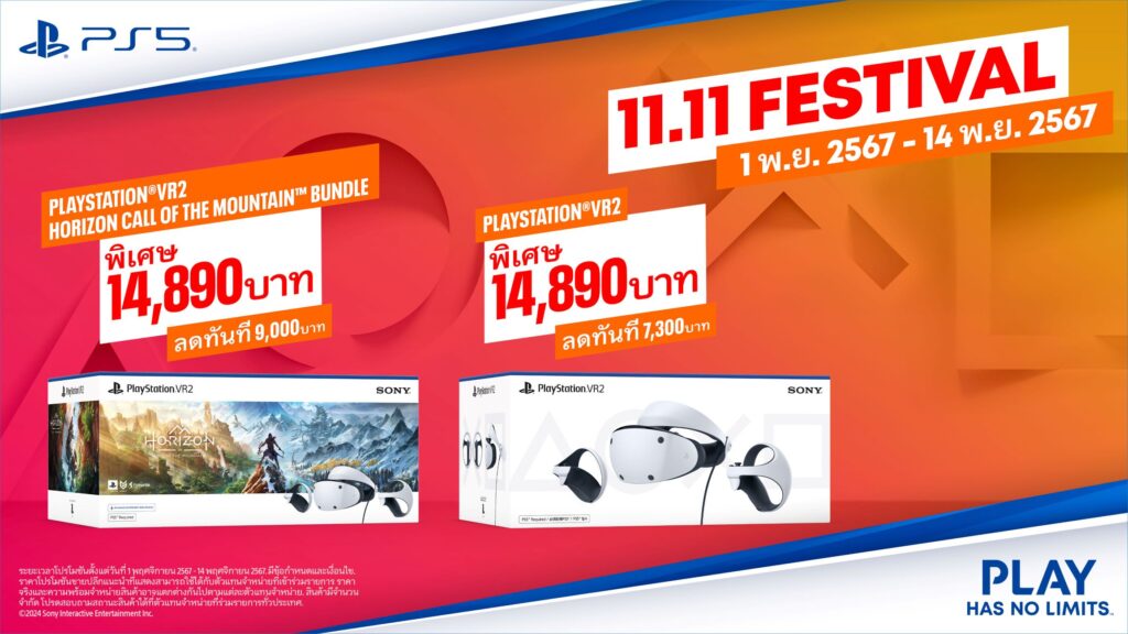 Sony จัดโปรรับ 11.11 ลดกระหน่ำ PlayStation 5 2 Sony จัดโปรรับ 11.11 ลดกระหน่ำ PlayStation 5